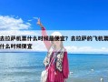去拉薩機票什么時候最便宜？去拉薩的飛機票什么時候便宜