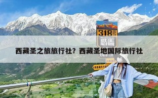 西藏圣之旅旅行社？西藏圣地國際旅行社