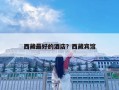 西藏最好的酒店？西藏賓館