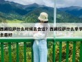 西藏拉薩什么時候去合適？西藏拉薩什么季節去最好