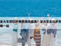 坐火車到拉薩哪條路線最美？坐火車去拉薩到哪一站