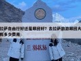 拉薩自由行好還是跟團(tuán)好？去拉薩旅游跟團(tuán)大概多少費(fèi)用