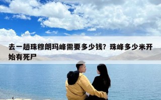 去一趟珠穆朗瑪峰需要多少錢？珠峰多少米開始有死尸