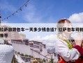 拉薩旅游包車一天多少錢合適？拉薩包車司機推薦