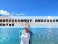 西藏旅游坐車方便嗎知乎？西藏旅游坐車方便嗎知乎文章