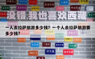一人去拉薩旅游多少錢？一個人去拉薩旅游要多少錢?