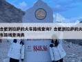 合肥到拉薩的火車路線查詢？合肥到拉薩的火車路線查詢表