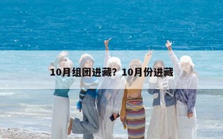 10月組團進藏？10月份進藏