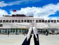 去西藏必備物品清單圖片？去西藏必備哪些東西