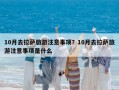 10月去拉薩旅游注意事項？10月去拉薩旅游注意事項是什么