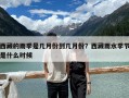 西藏的雨季是幾月份到幾月份？西藏雨水季節(jié)是什么時(shí)候
