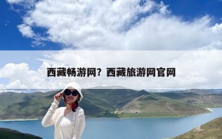 西藏暢游網？西藏旅游網官網