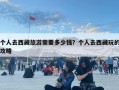 個人去西藏旅游需要多少錢？個人去西藏玩的攻略