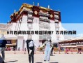 6月西藏旅游攻略超詳細？六月份西藏