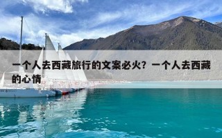 一個人去西藏旅行的文案必火？一個人去西藏的心情