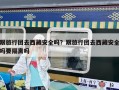 跟旅行團去西藏安全嗎？跟旅行團去西藏安全嗎要隔離嗎
