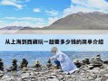 從上海到西藏玩一趟要多少錢的簡單介紹