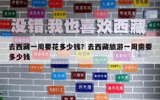 去西藏一周要花多少錢？去西藏旅游一周需要多少錢