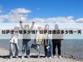 拉薩住一宿多少錢(qián)？拉薩住酒店多少錢(qián)一天