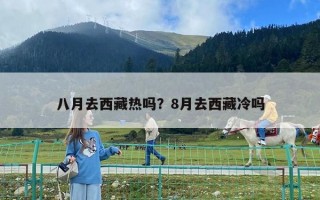 八月去西藏?zé)釂幔?月去西藏冷嗎