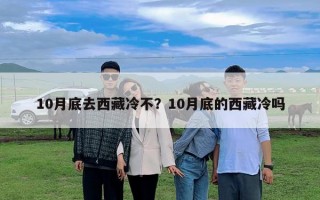 10月底去西藏冷不？10月底的西藏冷嗎