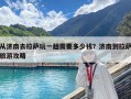 從濟(jì)南去拉薩玩一趟需要多少錢？濟(jì)南到拉薩旅游攻略