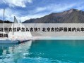 北京去拉薩怎么去快？北京去拉薩最美的火車路線