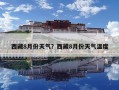 西藏8月份天氣？西藏8月份天氣溫度
