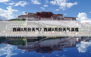 西藏8月份天氣？西藏8月份天氣溫度
