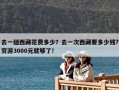 去一趟西藏花費多少？去一次西藏要多少錢?窮游3000元就夠了!
