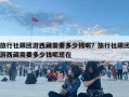 旅行社跟團游西藏需要多少錢呢？旅行社跟團游西藏需要多少錢呢現在