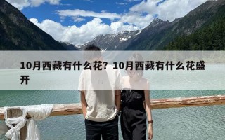 10月西藏有什么花？10月西藏有什么花盛開