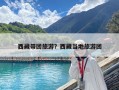 西藏帶團旅游？西藏當地旅游團