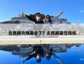 去西藏攻略最全了？去西藏最佳路線