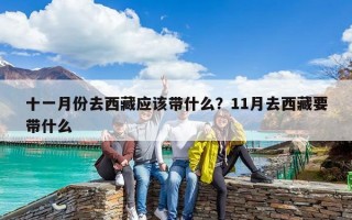 十一月份去西藏應該帶什么？11月去西藏要帶什么