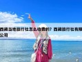 西藏當地旅行社怎么收費的？西藏旅行社有限公司