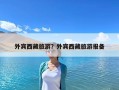 外賓西藏旅游？外賓西藏旅游報備