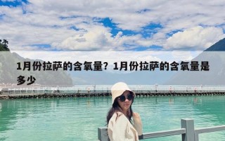 1月份拉薩的含氧量？1月份拉薩的含氧量是多少