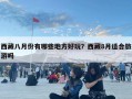 西藏八月份有哪些地方好玩？西藏8月適合旅游嗎