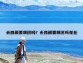 去西藏要跟團嗎？去西藏要跟團嗎現在