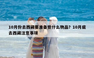 10月份去西藏要準備些什么物品？10月底去西藏注意事項