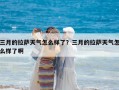 三月的拉薩天氣怎么樣了？三月的拉薩天氣怎么樣了啊