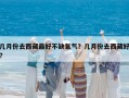 幾月份去西藏最好不缺氧氣？幾月份去西藏好?