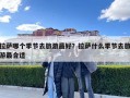 拉薩哪個季節去旅游最好？拉薩什么季節去旅游最合適