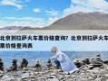 北京到拉薩火車票價格查詢？北京到拉薩火車票價格查詢表