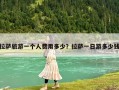 拉薩旅游一個人費用多少？拉薩一日游多少錢