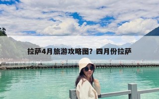 拉薩4月旅游攻略圖？四月份拉薩
