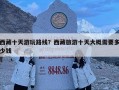 西藏十天游玩路線？西藏旅游十天大概需要多少錢