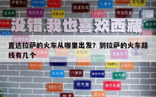 直達拉薩的火車從哪里出發？到拉薩的火車路線有幾個