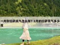 一月份拉薩天氣怎么樣？1月的拉薩天氣多少度